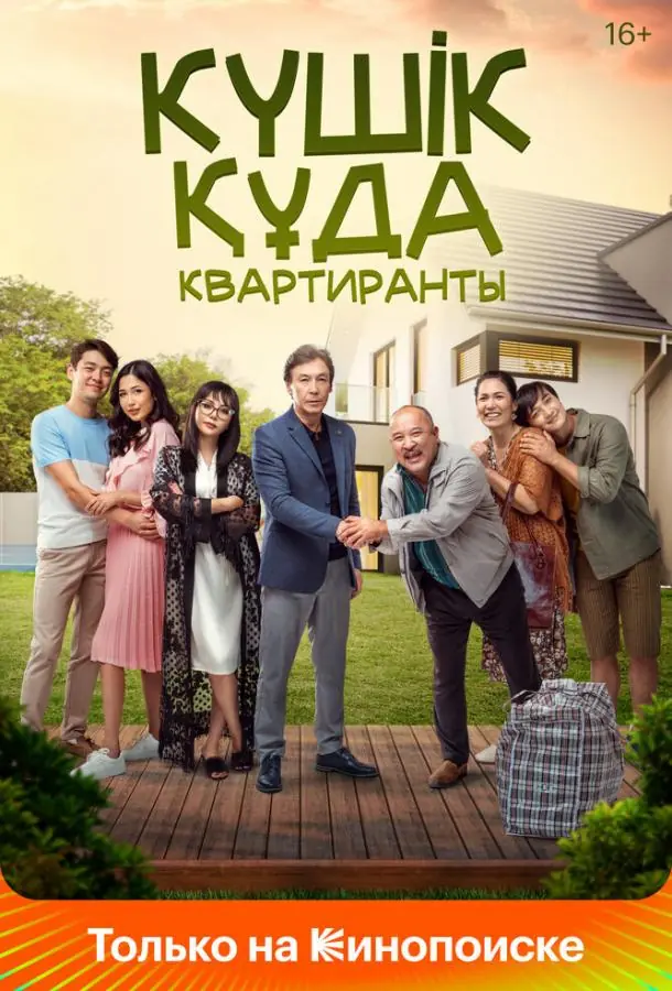  Квартиранты 