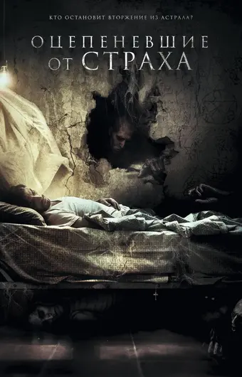  Оцепеневшие от страха 