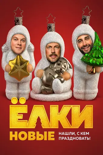  Ёлки новые 
