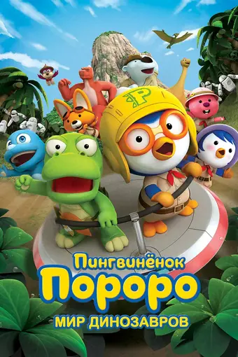  Пингвинёнок Пороро. Мир динозавров 