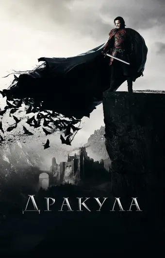  Дракула 