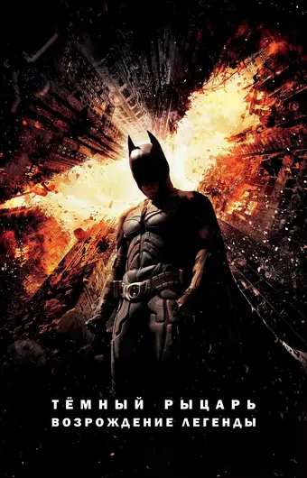  Темный рыцарь: Возрождение легенды 