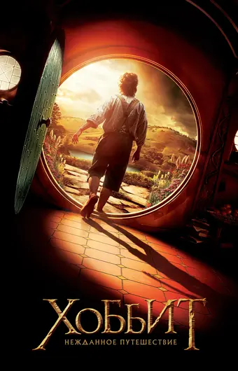  Хоббит: Нежданное путешествие 