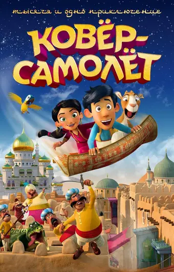  Ковёр-самолёт 