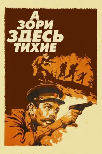  А зори здесь тихие 
