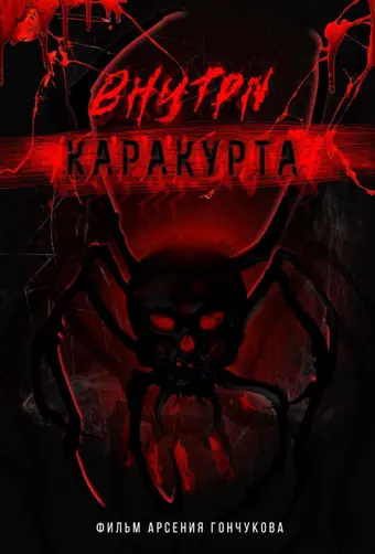  Внутри каракурта 