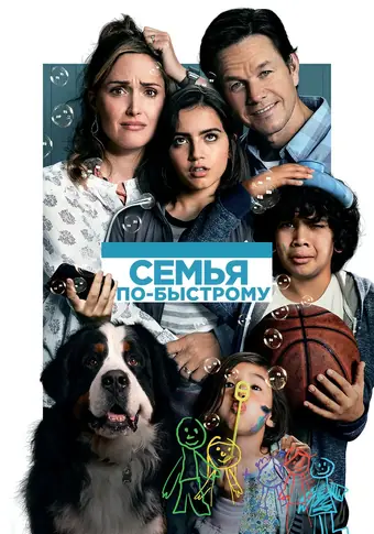  Семья по-быстрому 