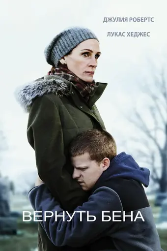  Вернуть Бена 