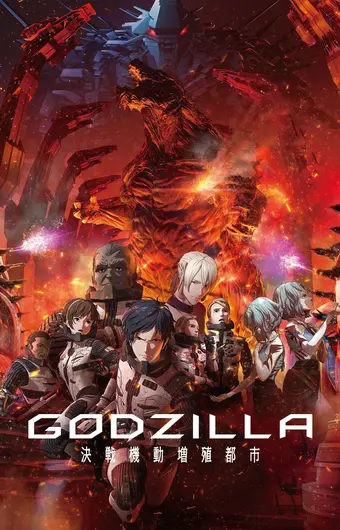 Годзилла: Город на грани битвы