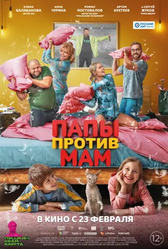  Папы против мам 