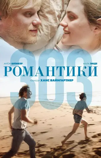  Романтики «303» 