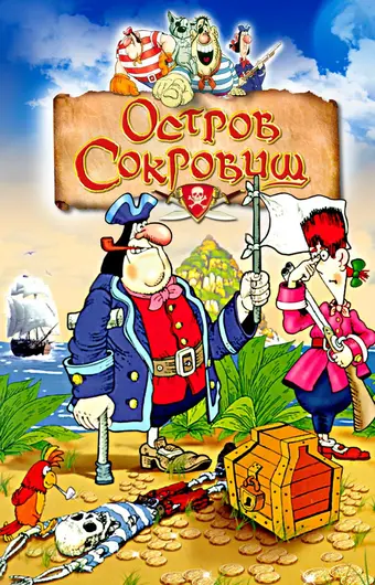  Остров сокровищ 