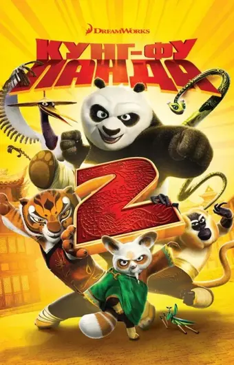  Кунг-фу Панда 2 
