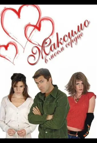  Максимо в моем сердце 