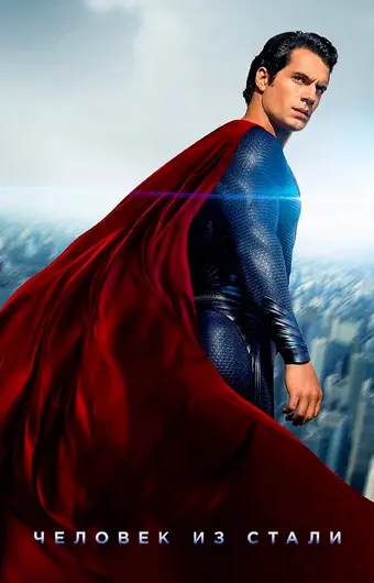  Человек из стали 