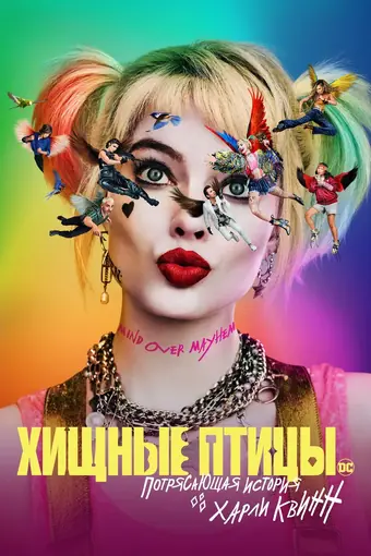  Хищные птицы: Потрясающая история Харли Квинн 