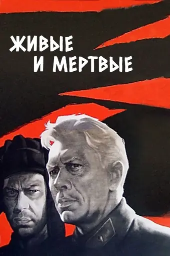  Живые и мертвые 
