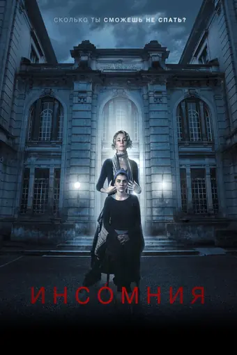  Инсомния 