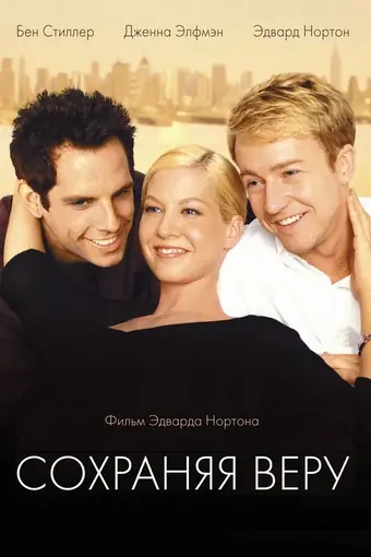  Сохраняя веру 