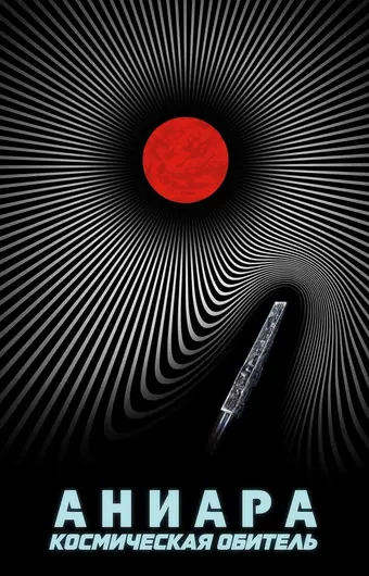  Аниара: Космическая обитель 