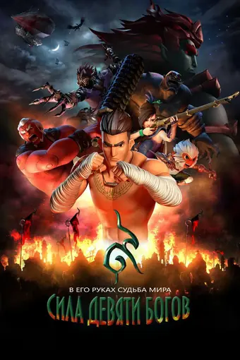  Сила девяти Богов 