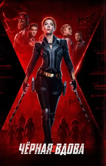  Чёрная Вдова 