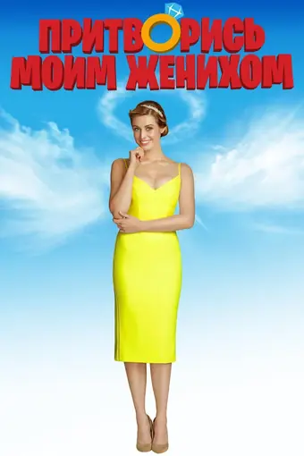 Притворись моим женихом 
