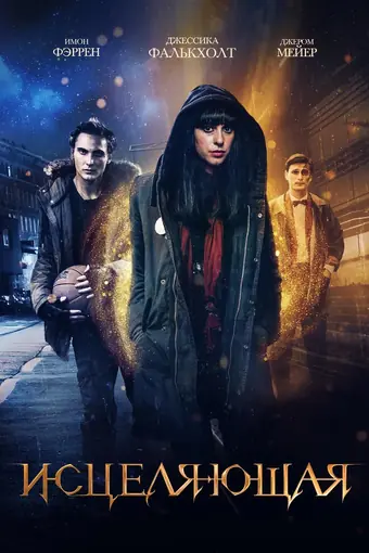  Исцеляющая 