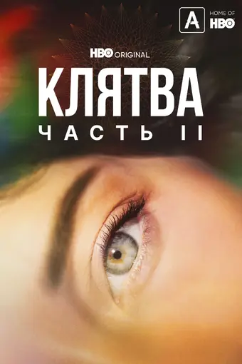  Клятва 