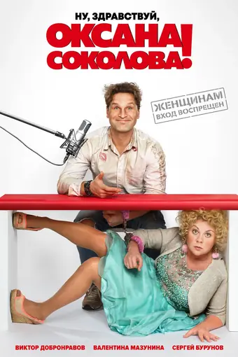  Ну, здравствуй, Оксана Соколова! 