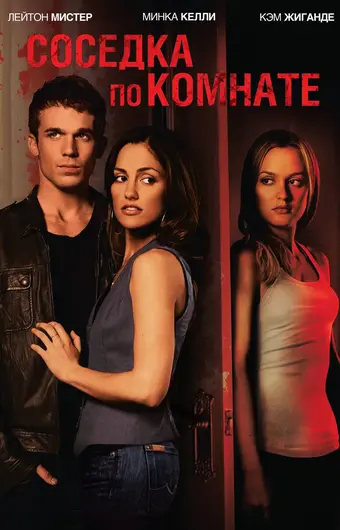  Соседка по комнате 
