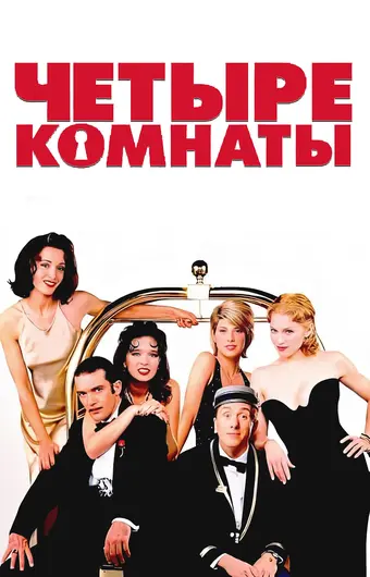  Четыре комнаты 