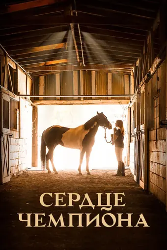  Сердце чемпиона 