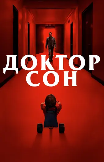  Доктор Сон 