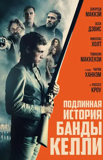  Подлинная история банды Келли 