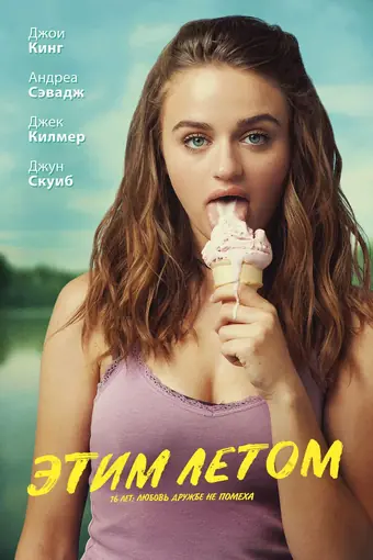  Этим летом 