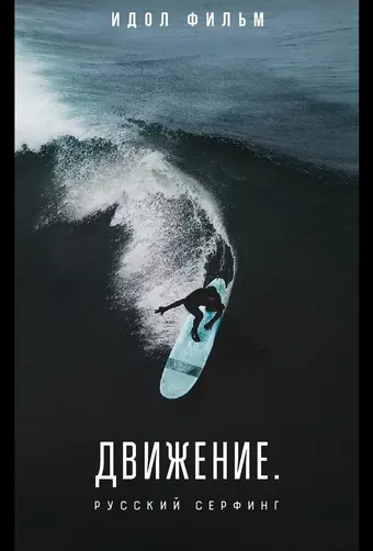  Движение. Русский сёрфинг 