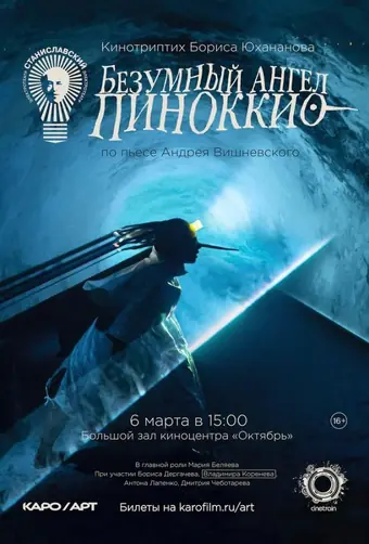  Безумный ангел Пиноккио 