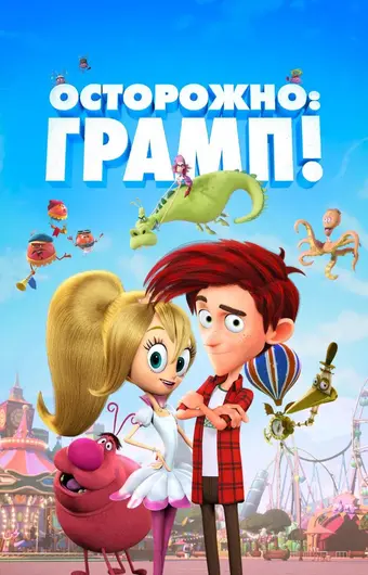  Осторожно: Грамп! 