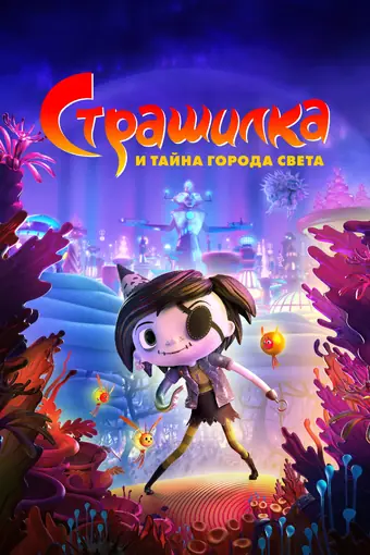  Страшилка и тайна города света 