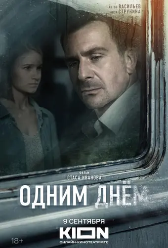  Одним днем 