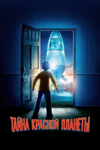  Тайна красной планеты 