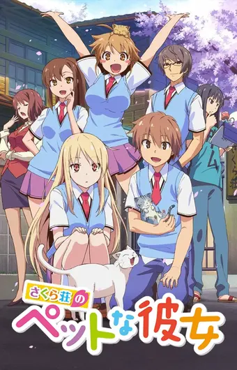  Кошечка из Сакурасо 