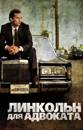  Линкольн для адвоката 