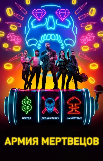  Армия мертвецов 
