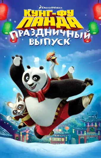  Кунг-фу Панда: Праздничный выпуск 