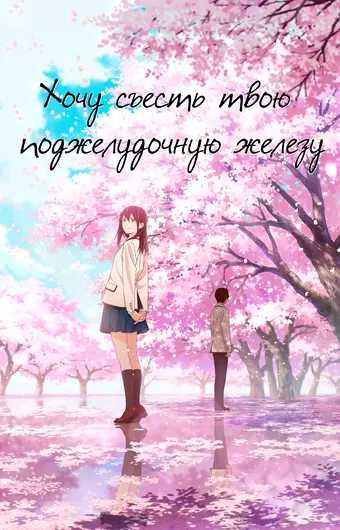 Я хочу съесть твою поджелудочную