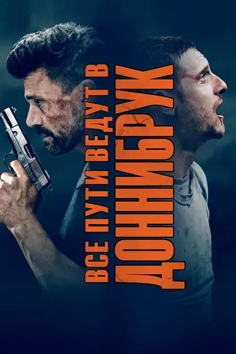  Все пути ведут в Доннибрук 