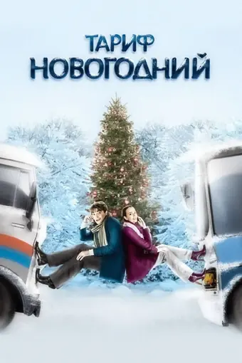  Тариф Новогодний 