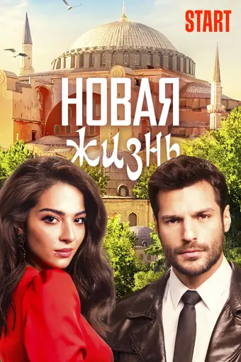  Новая жизнь 